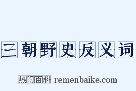 三朝野史反义词是什么意思的图片
